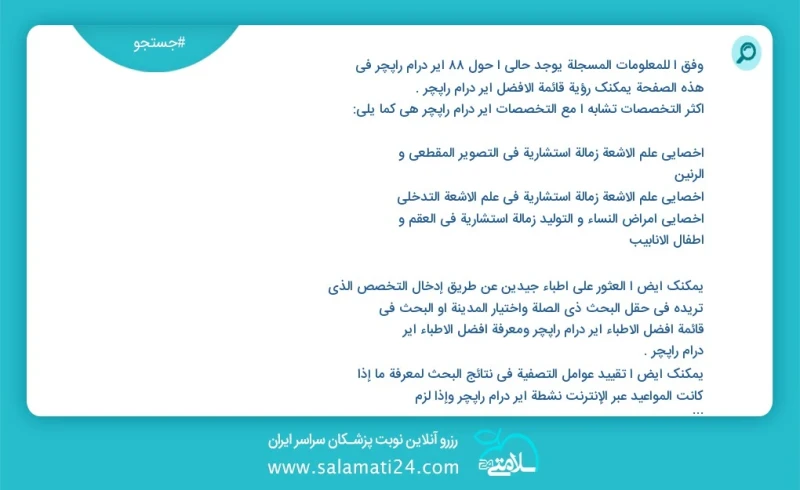 ایر درام راپچر در این صفحه می توانید نوبت بهترین ایر درام راپچر را مشاهده کنید مشابه ترین تخصص ها به تخصص ایر درام راپچر در زیر آمده است دند...